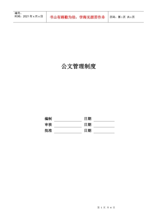 某地产股份有限公司公文管理制度汇编