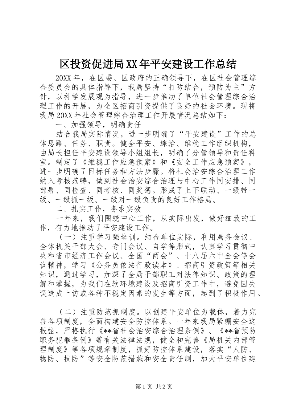 区投资促进局平安建设工作总结_第1页