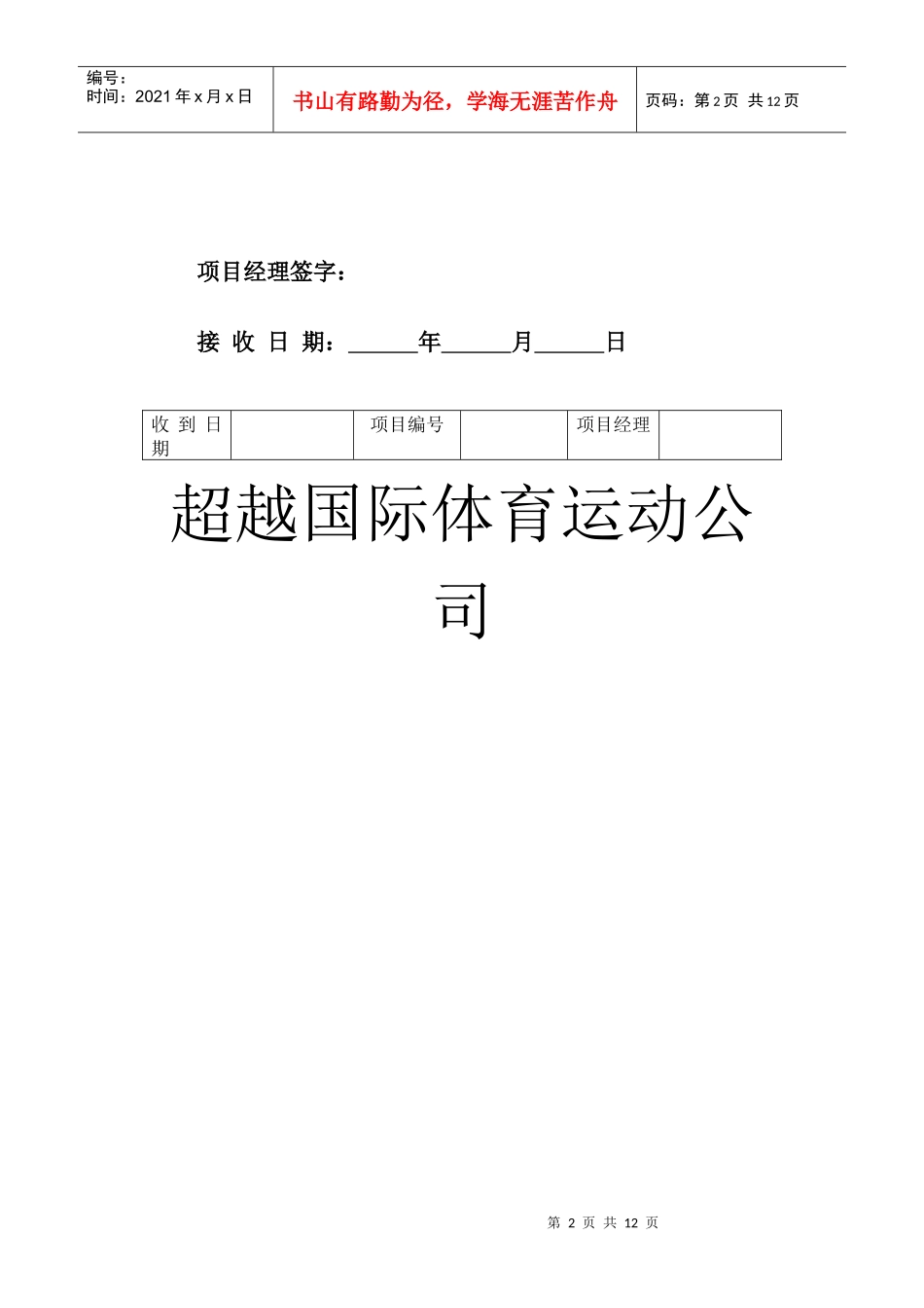 某国际体育运动公司商业计划书_第2页