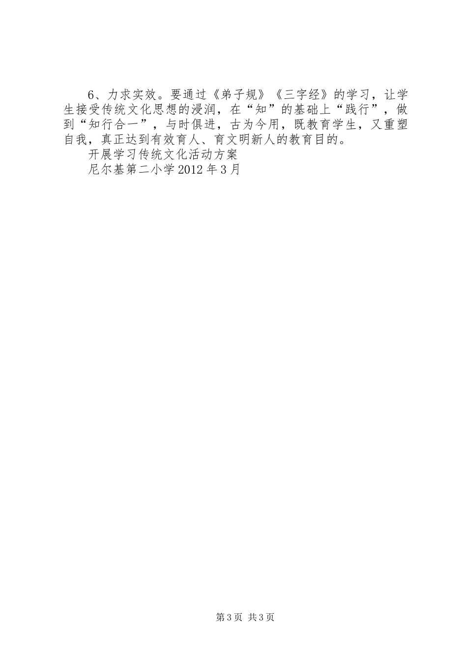 开展学习传统文化活动实施方案_第3页