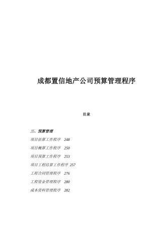 某地产公司预算管理程序