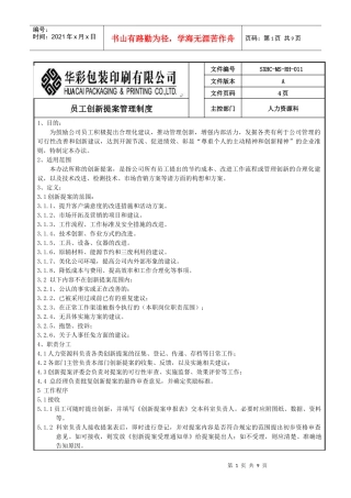 某包装印刷公司员工创新提案管理制度