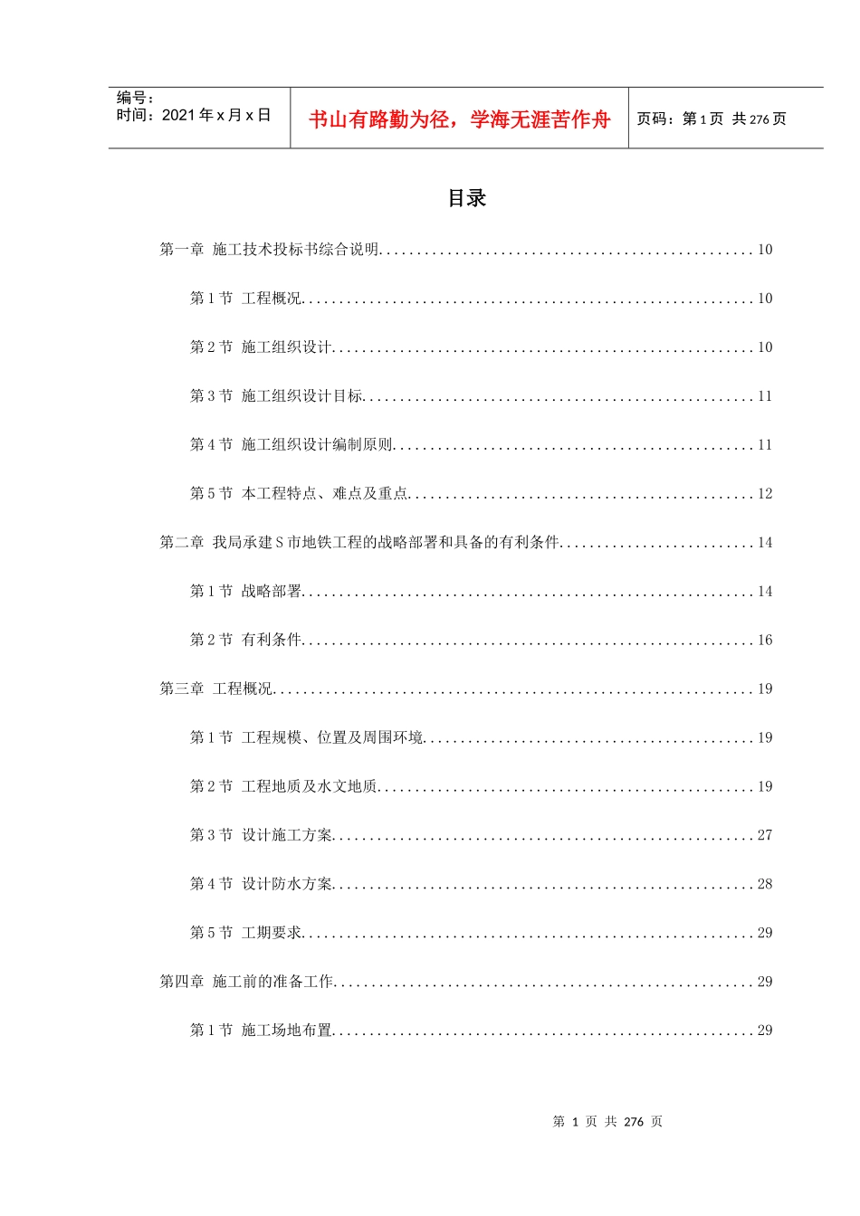 某城市地铁盾构施工组织设计（DOC288页）_第1页