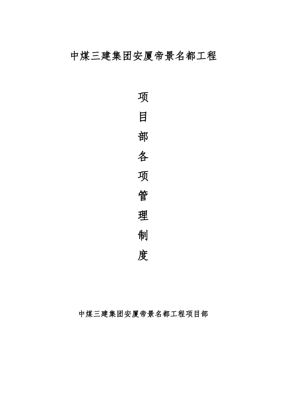 某公司项目部各项管理制度汇编(DOC 44页)_第1页