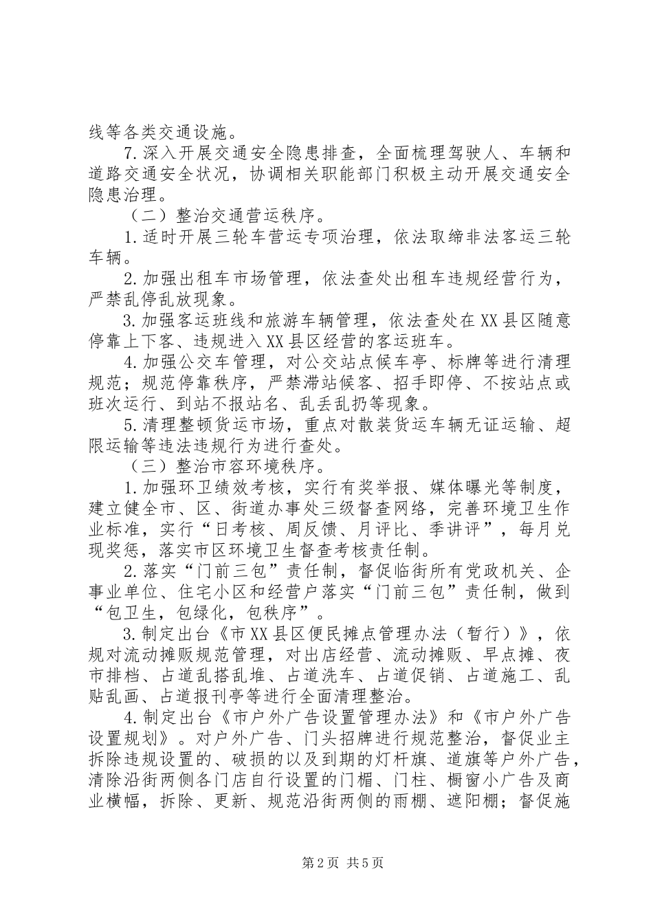 市区卫生整治实施方案_第2页