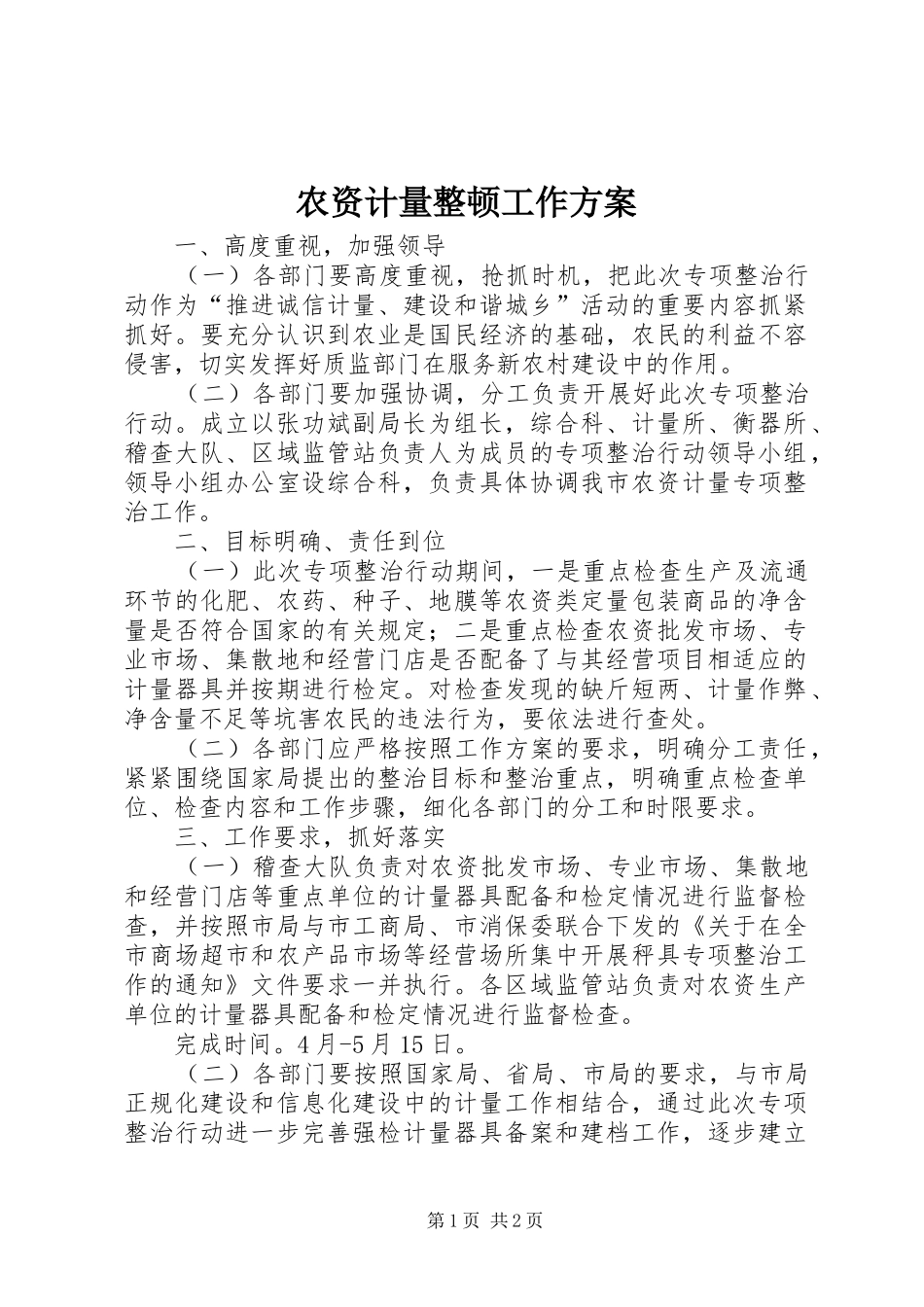 农资计量整顿工作实施方案_第1页