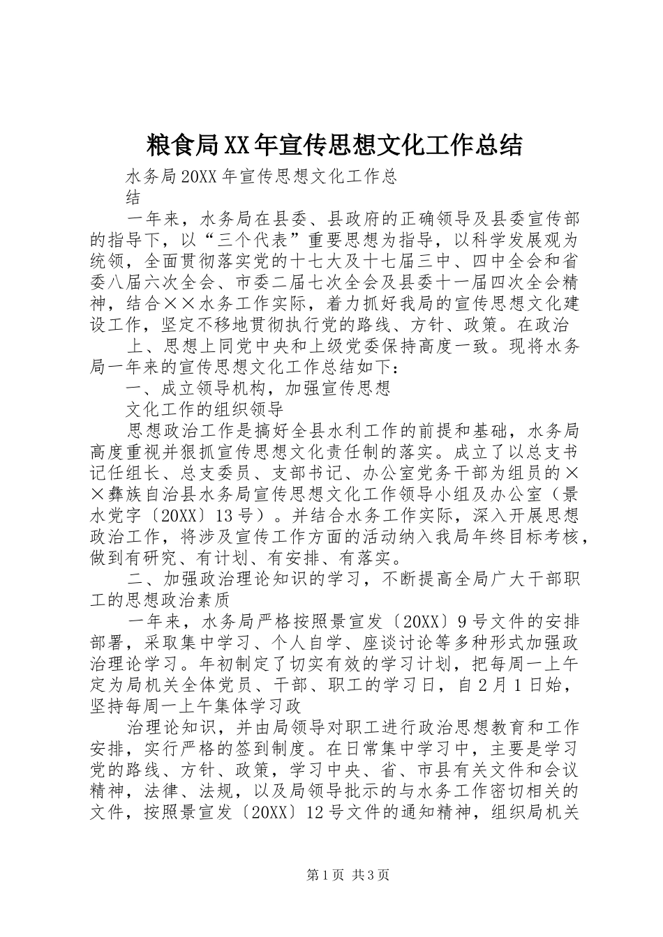 粮食局宣传思想文化工作总结_第1页