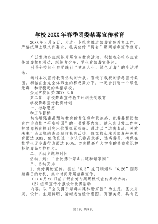 学校春季团委禁毒宣传教育