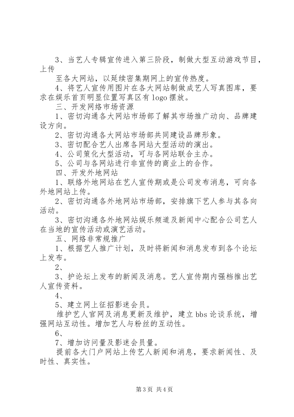 艺人宣传实施方案[五篇模版]_第3页