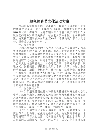 地税局春节文化活动实施方案