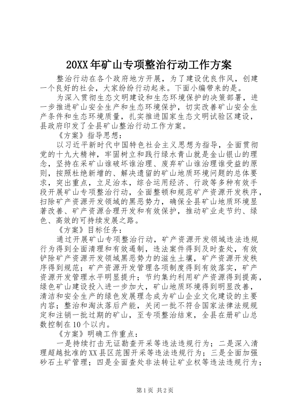 XX年矿山专项整治行动工作实施方案_第1页