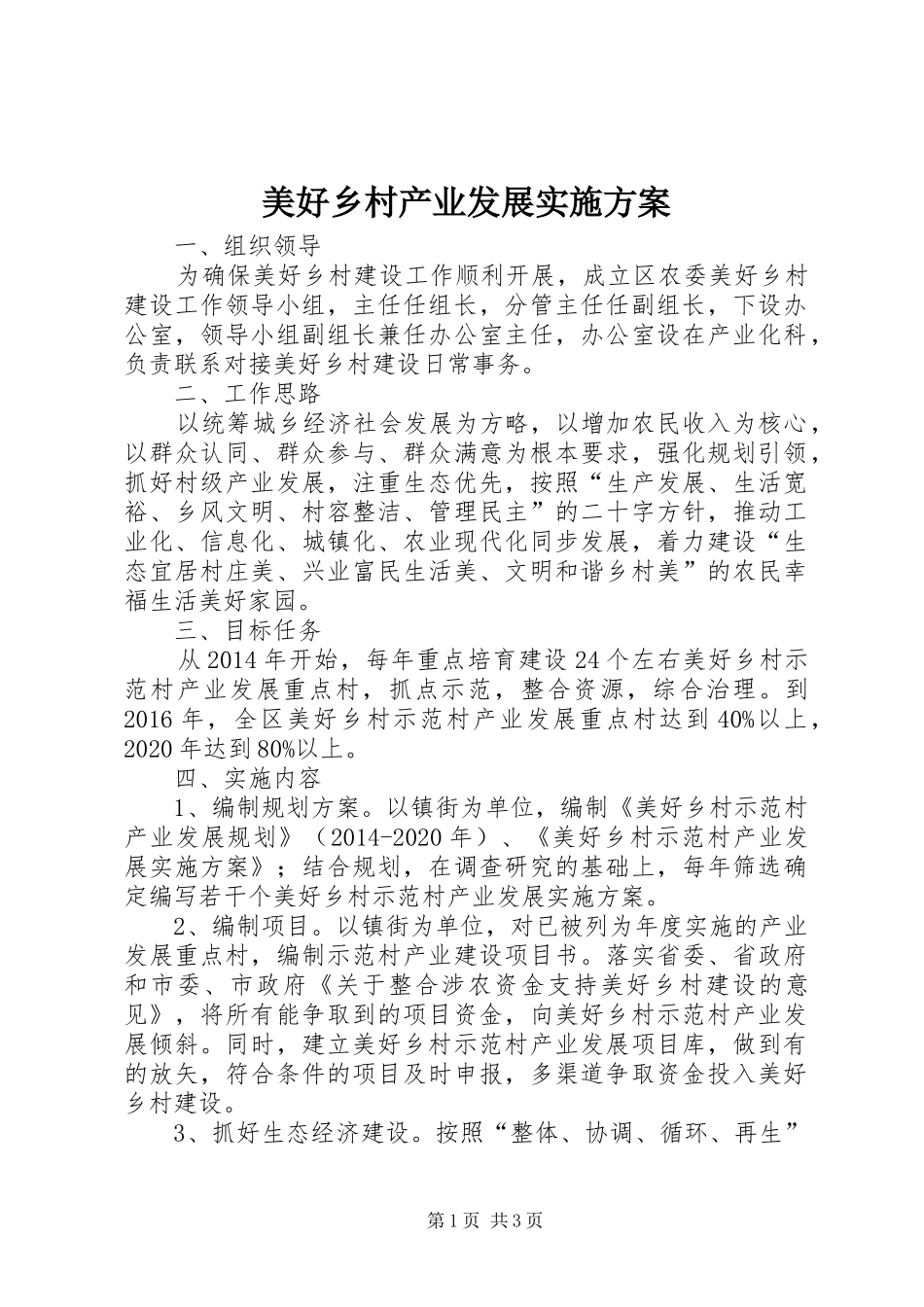 美好乡村产业发展方案_第1页