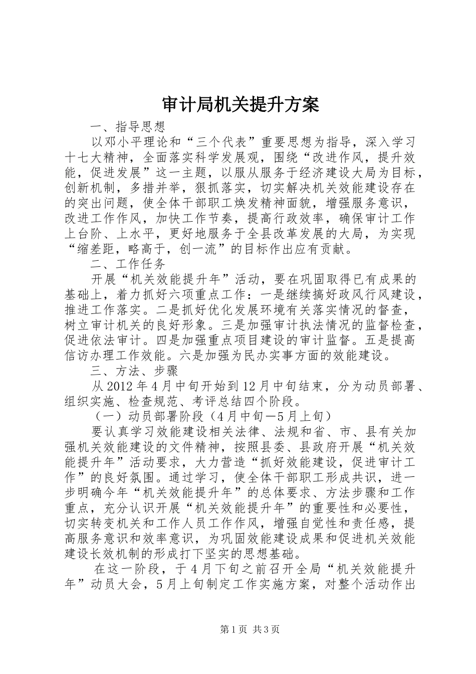 审计局机关提升实施方案_第1页