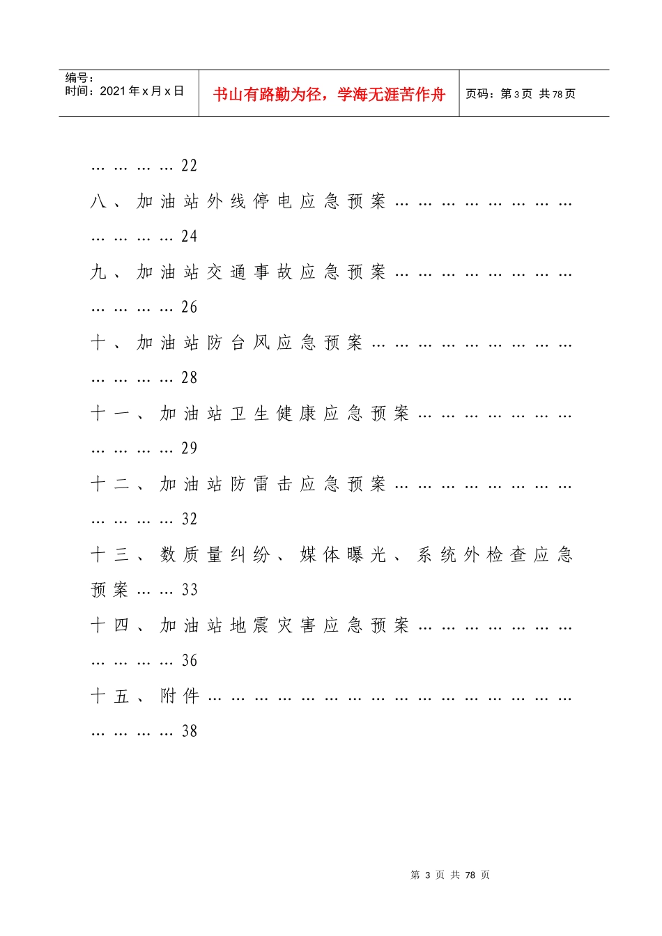 某加油站突发事件应急预案_第3页