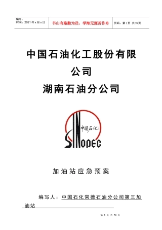 某加油站突发事件应急预案