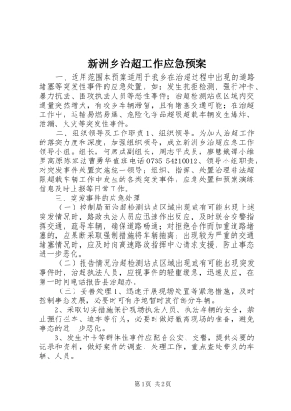 新洲乡治超工作应急处置预案