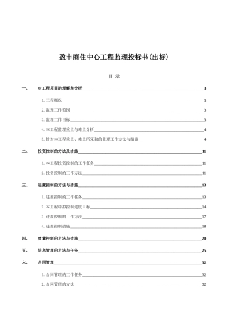 某商住中心工程监理投标书范本