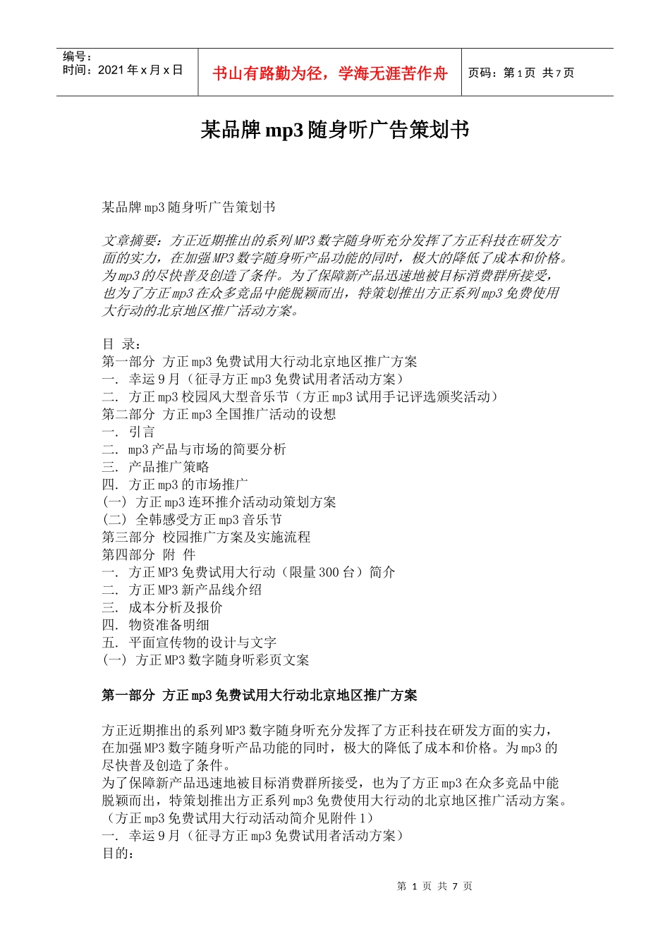 某品牌mp随身听的广告策划书_第1页