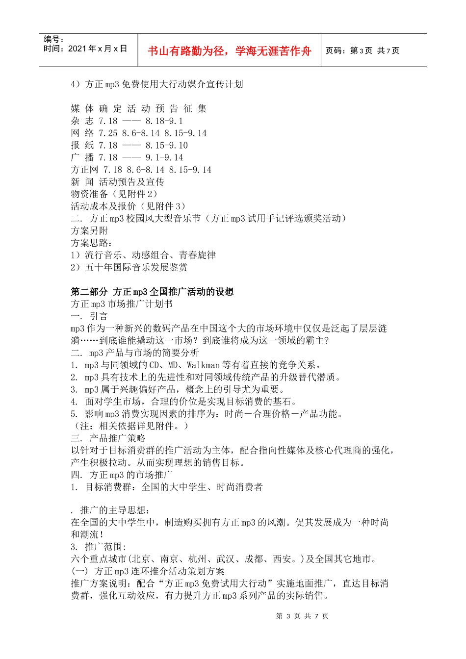 某品牌mp随身听的广告策划书_第3页