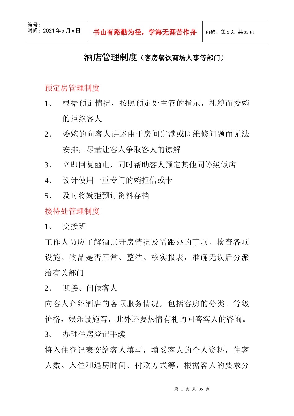 某国际知名酒店管理制度_第1页