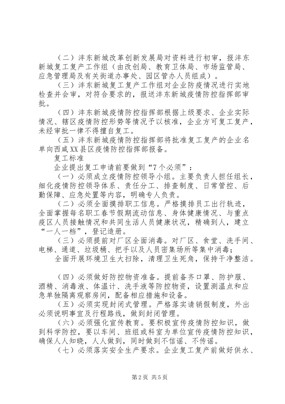 西咸XX县区沣东新城企业复工复产疫情防控工作实施方案_第2页