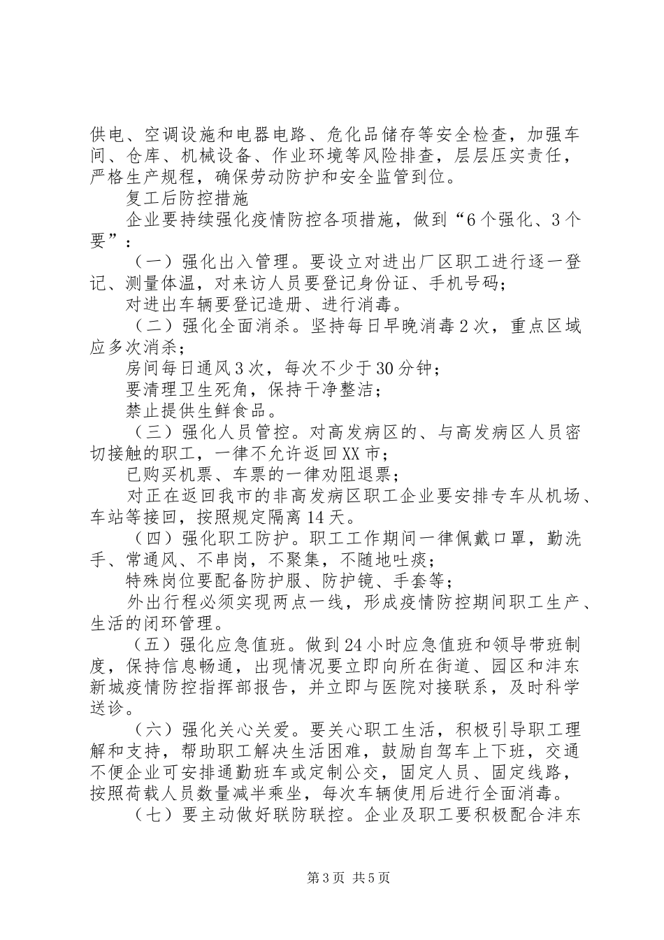 西咸XX县区沣东新城企业复工复产疫情防控工作实施方案_第3页
