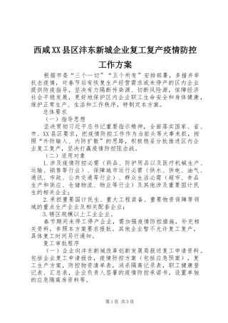 西咸XX县区沣东新城企业复工复产疫情防控工作实施方案