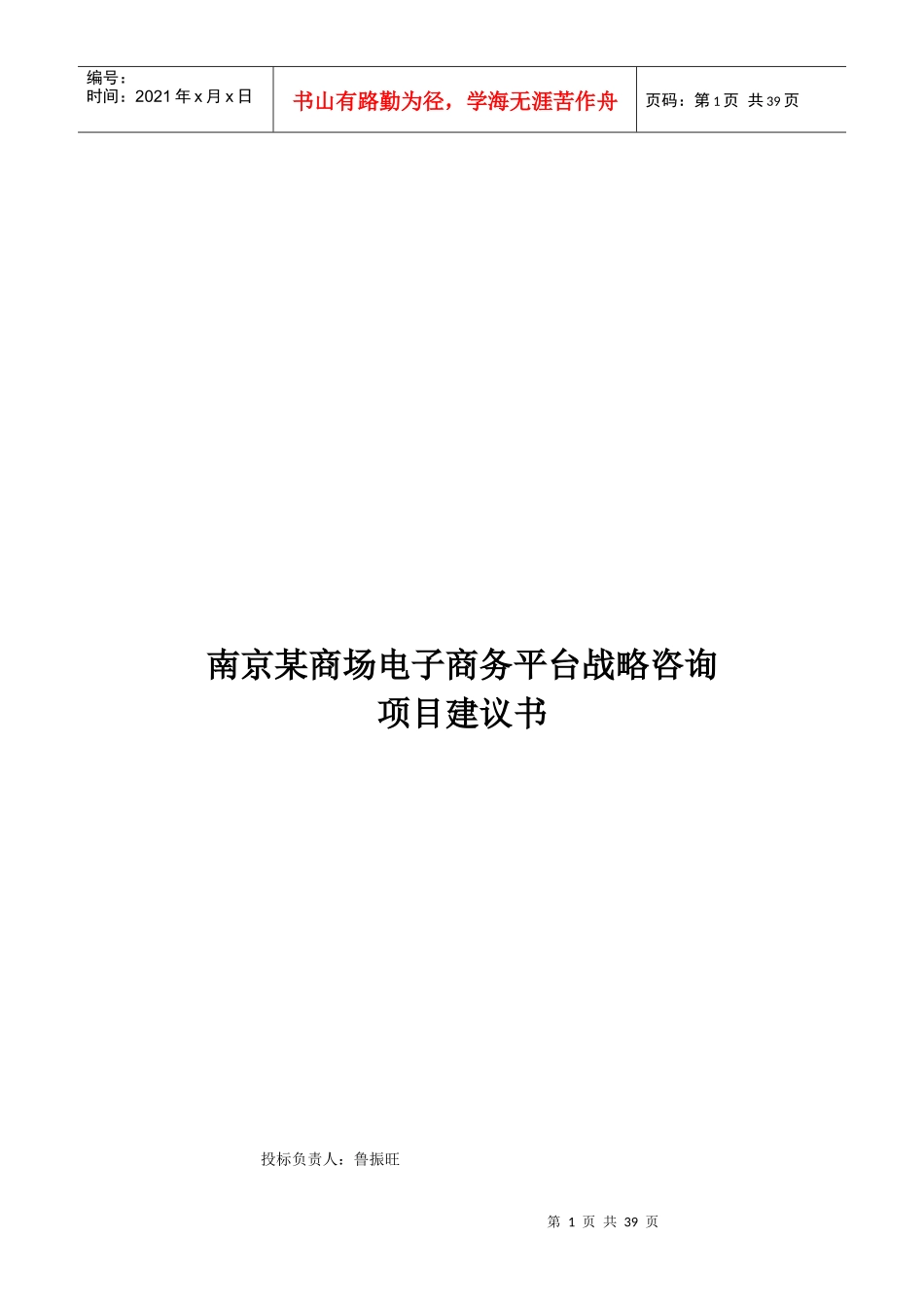 某商场电子商务平台战略咨询项目标书(万擎咨询)_第1页