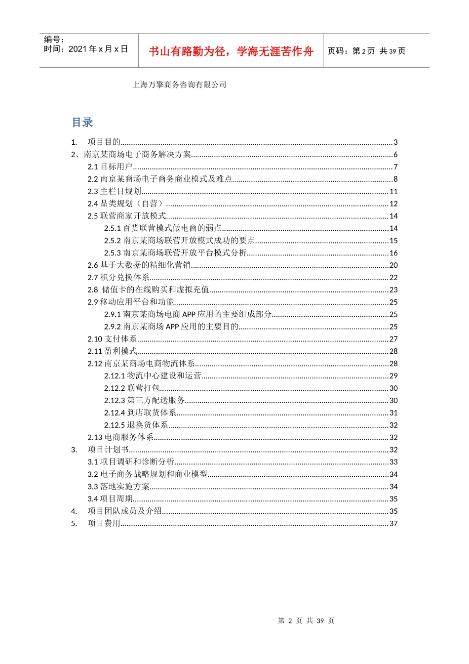 某商场电子商务平台战略咨询项目标书(万擎咨询)_第2页