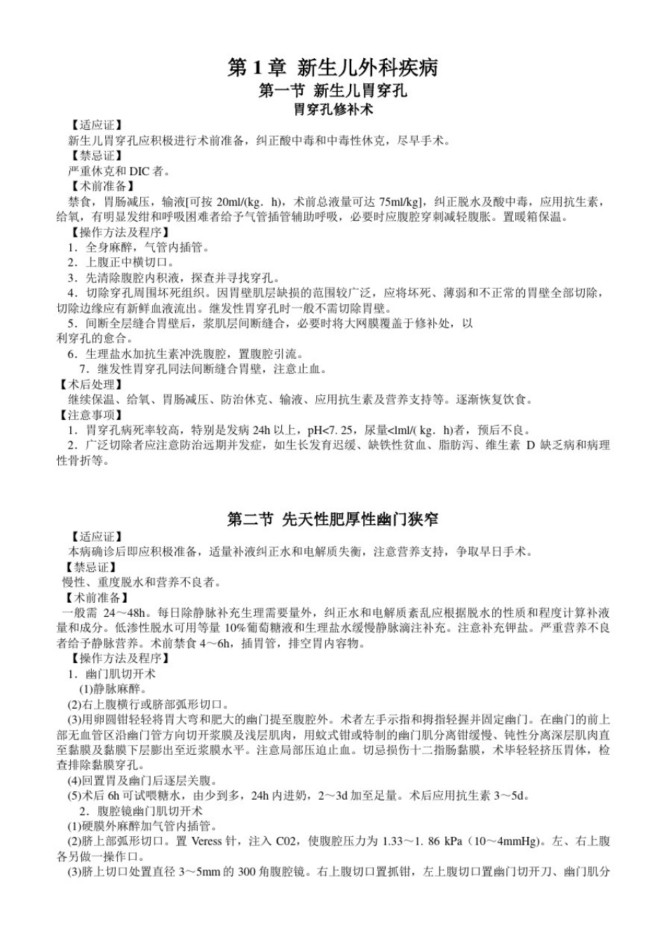 小儿外科临床操作规范完整版_第1页