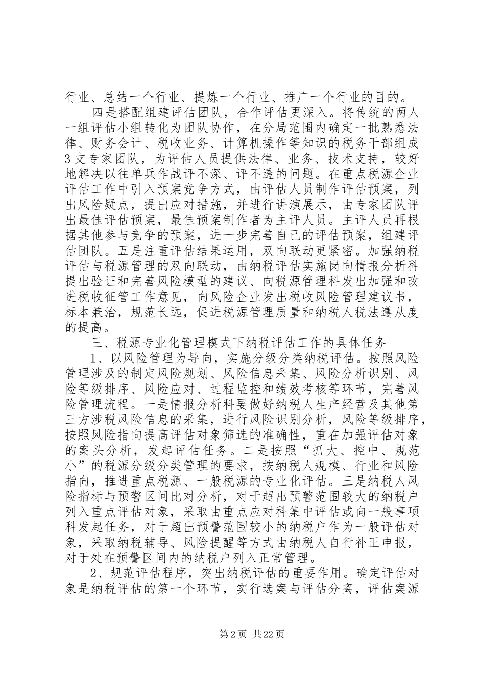 税源专业化管理下的纳税评估工作实施方案_第2页