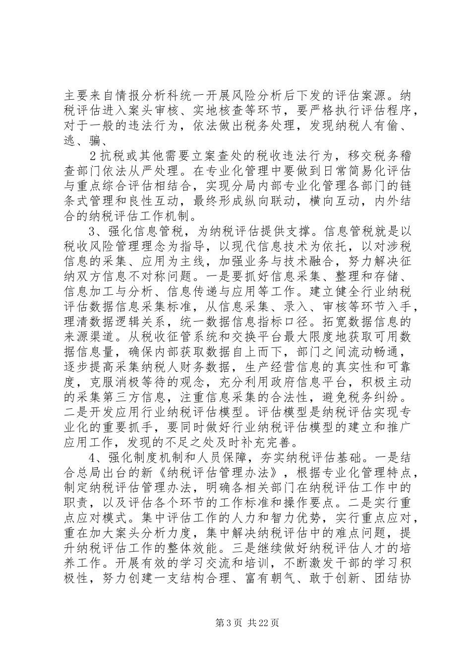 税源专业化管理下的纳税评估工作实施方案_第3页