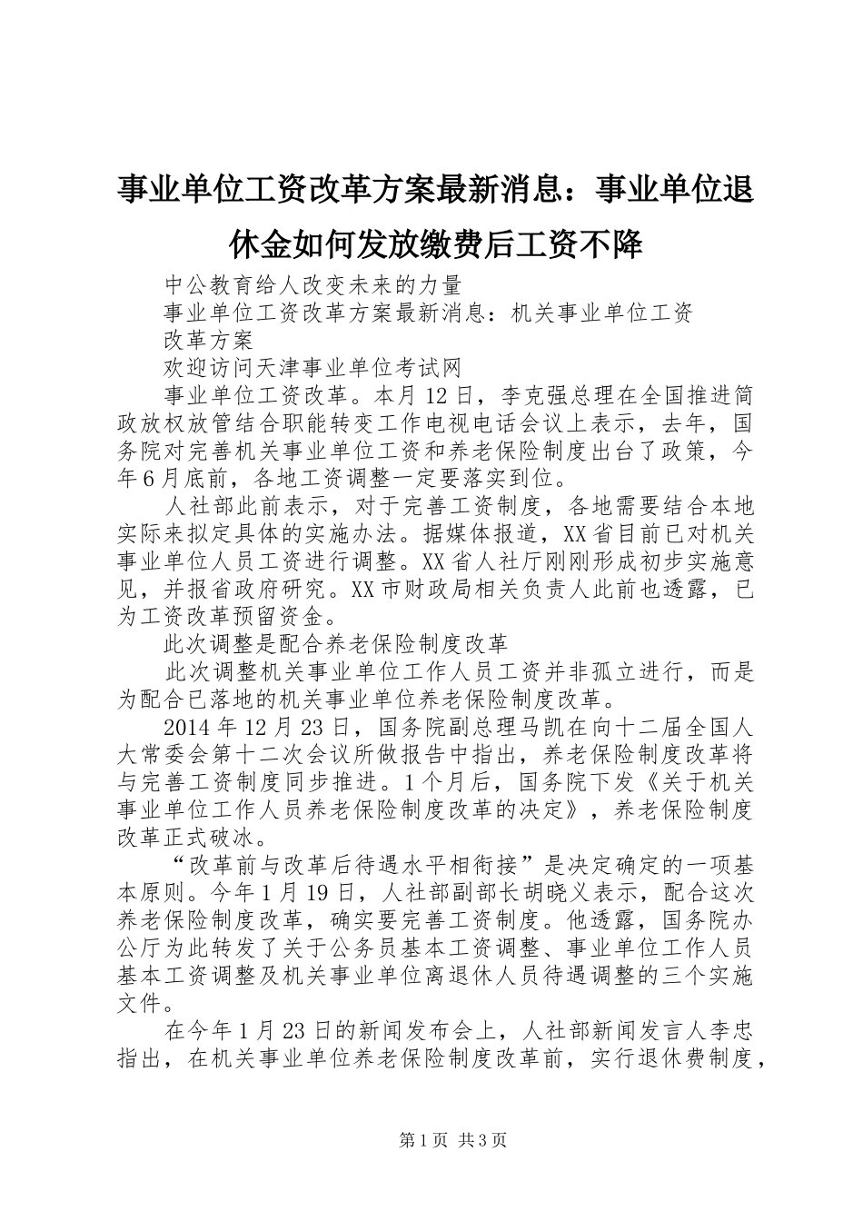 事业单位工资改革实施方案最新消息：事业单位退休金如何发放缴费后工资不降_第1页