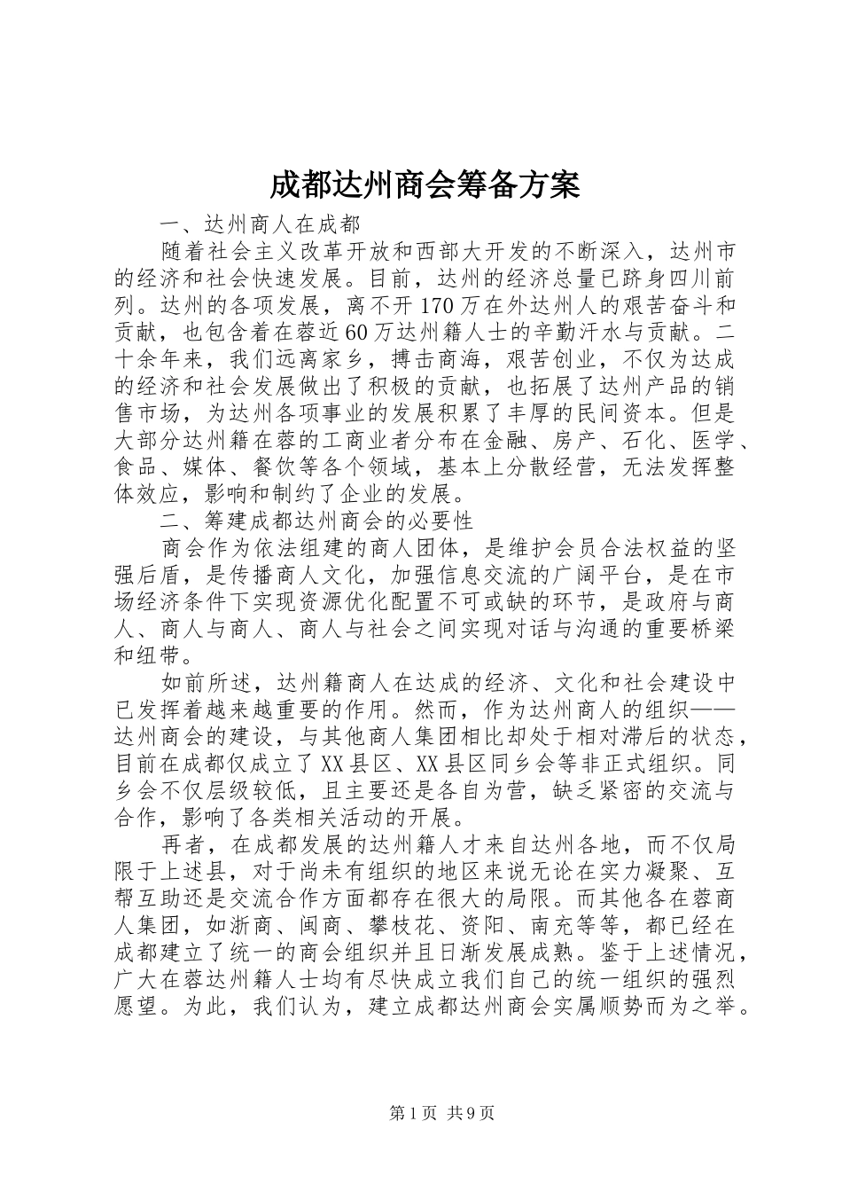 成都达州商会筹备实施方案_第1页