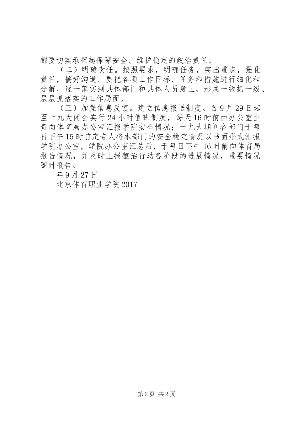 安全维稳工作实施方案_第2页