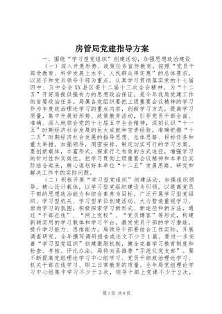 房管局党建指导实施方案