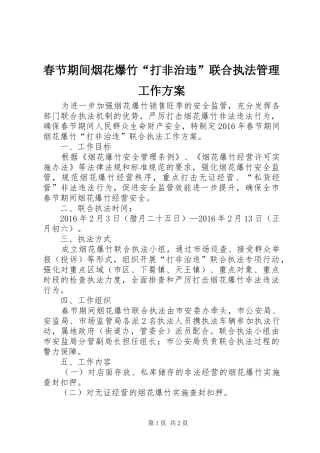 春节期间烟花爆竹“打非治违”联合执法管理工作实施方案