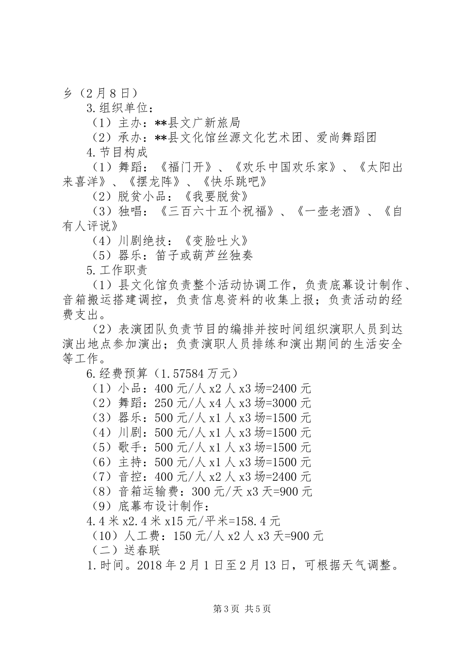 春节期间文化活动执行实施方案_第3页