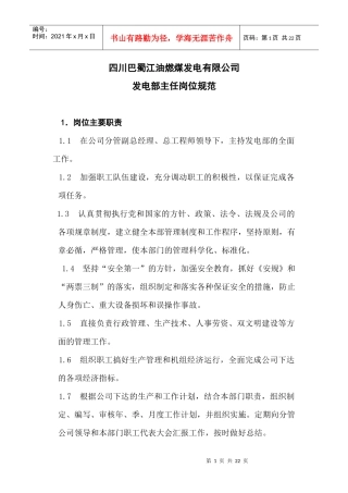 某咨询—巴蜀江油燃煤燃煤发电有限公司运行部岗位规范
