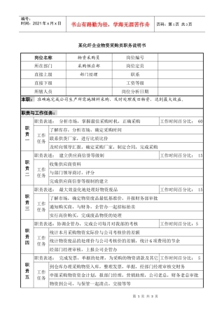 某化纤企业物资采购员职务说明书.
