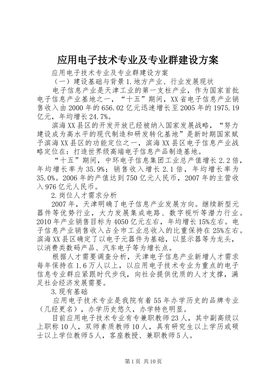 应用电子技术专业及专业群建设实施方案_第1页