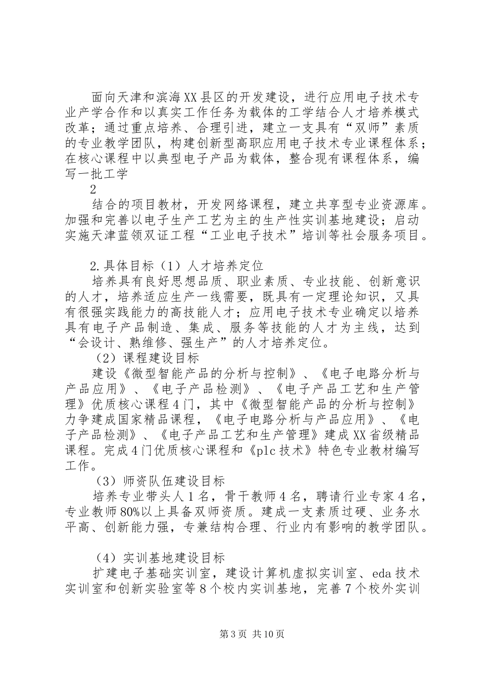 应用电子技术专业及专业群建设实施方案_第3页