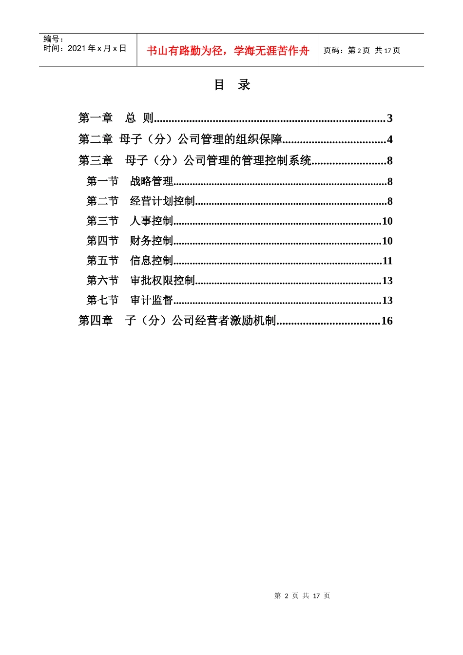 某咨询—安徽电建0721安徽电建一公司母子公司管理制度fi_第2页