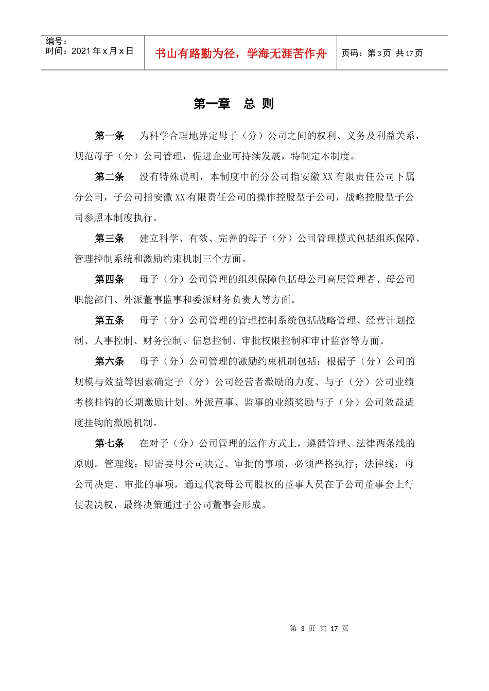 某咨询—安徽电建0721安徽电建一公司母子公司管理制度fi_第3页