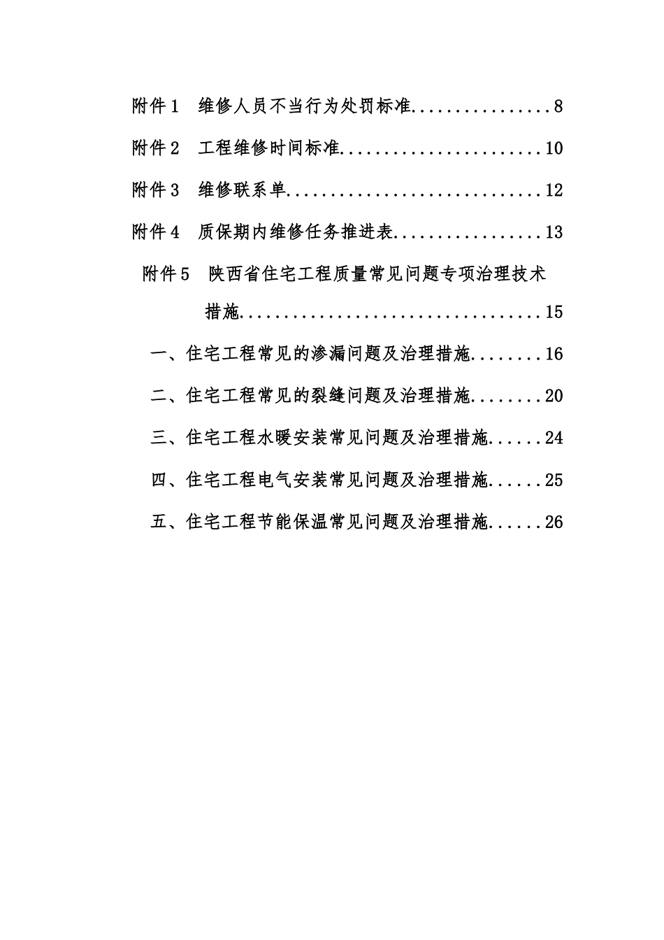 某地产有限公司工程维修管理制度汇编_第2页