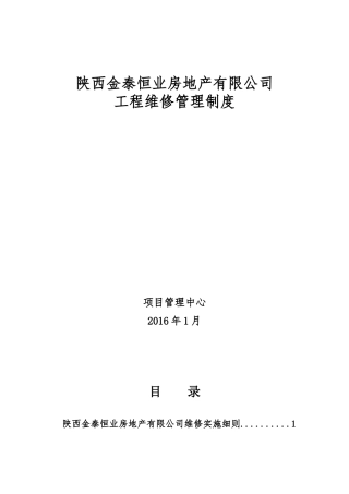 某地产有限公司工程维修管理制度汇编