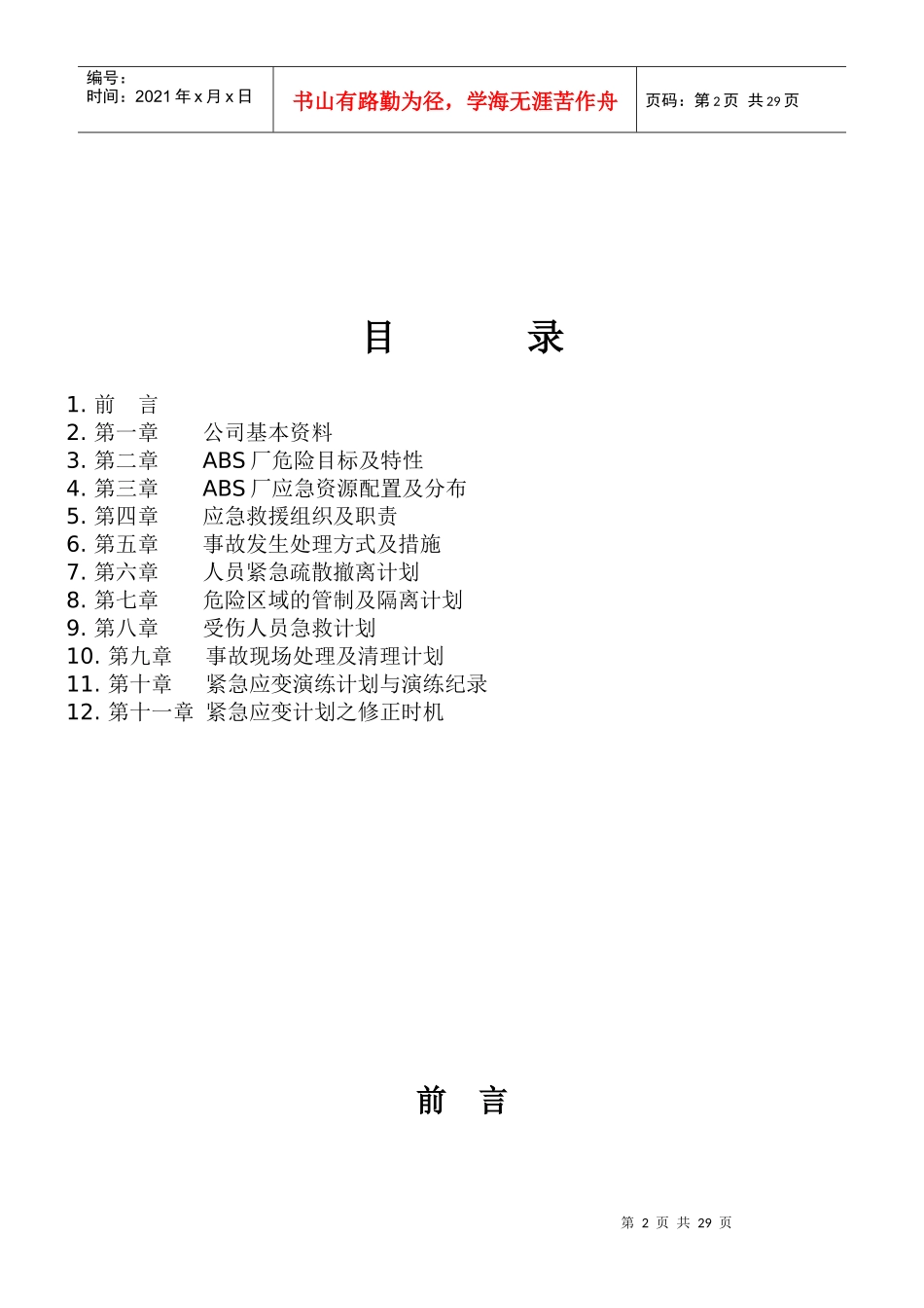 某塑胶文体用品公司应急预案_第2页