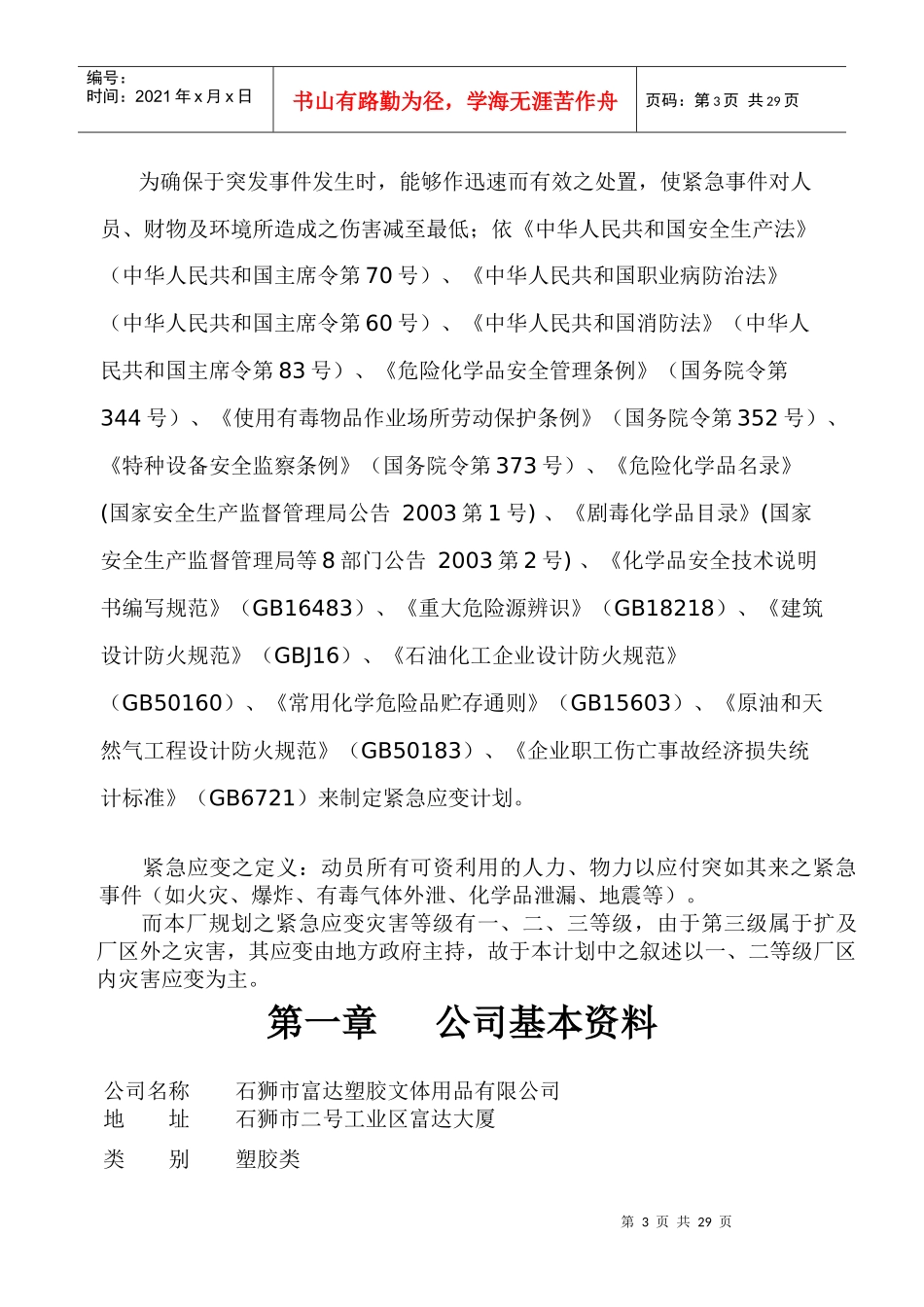 某塑胶文体用品公司应急预案_第3页