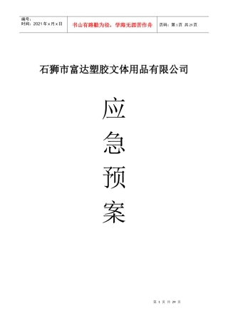 某塑胶文体用品公司应急预案