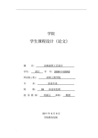 冶炼硅铁工艺设计设计
